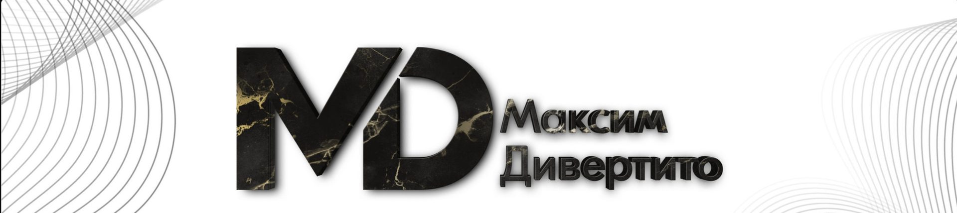 Максим Дивертито — шапка сайта